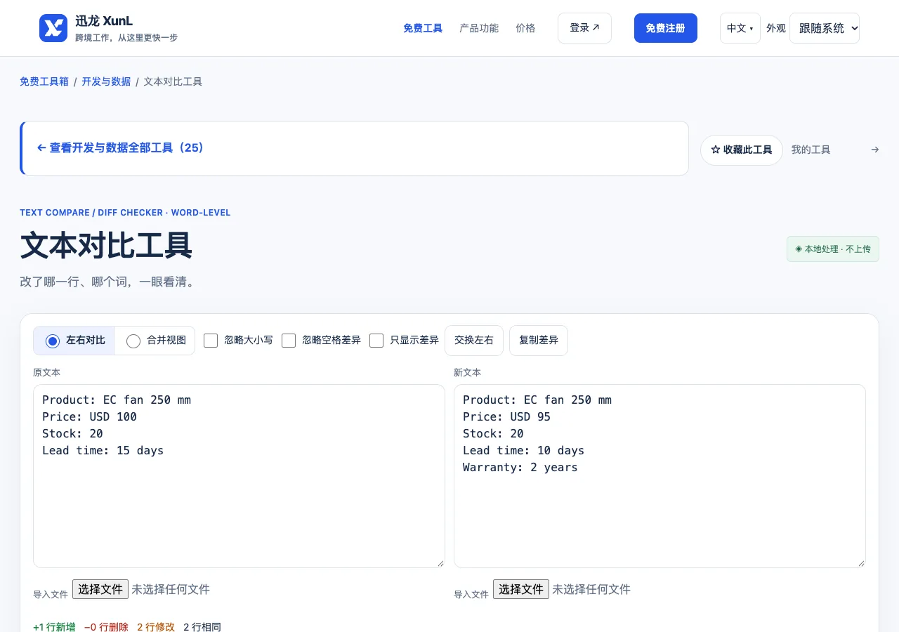 文本对比工具的输入与操作界面