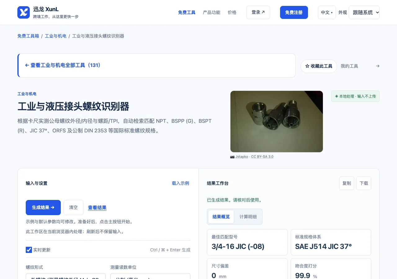工业与液压接头螺纹识别器的输入与操作界面