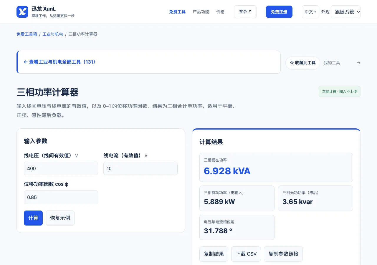 三相功率计算器的输入与操作界面