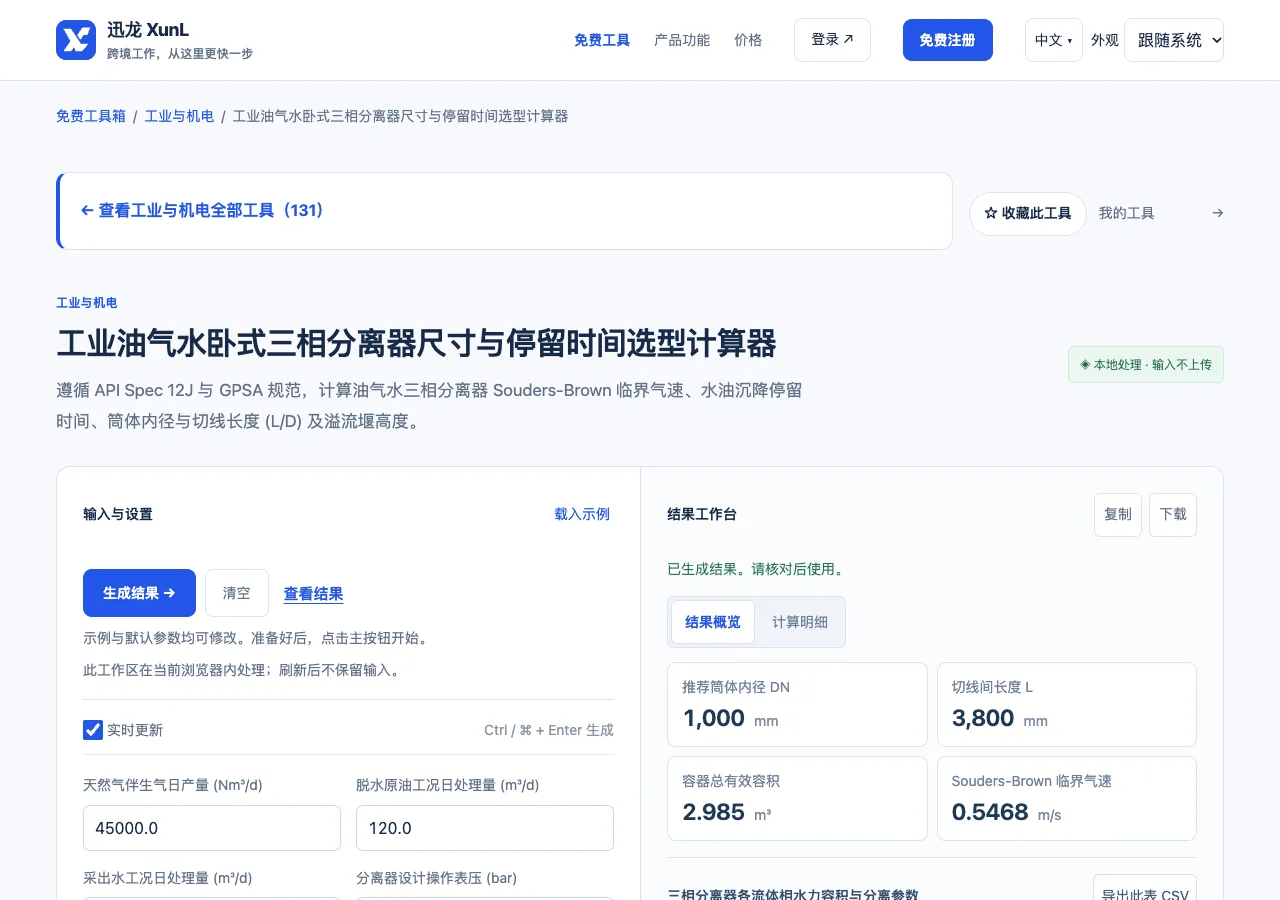 工业油气水卧式三相分离器尺寸与停留时间选型计算器的输入与操作界面
