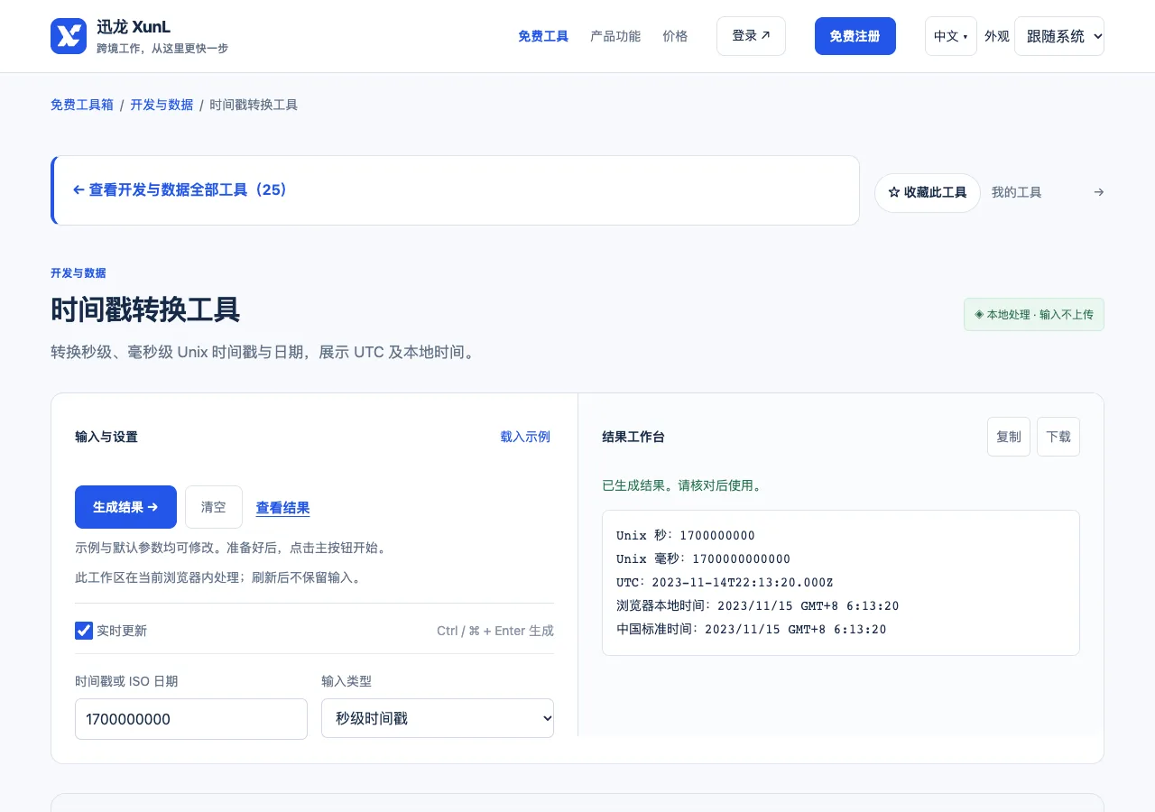 时间戳转换工具的输入与操作界面