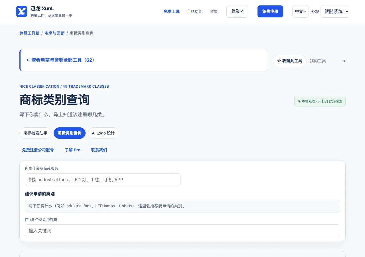 商标类别查询的输入与操作界面