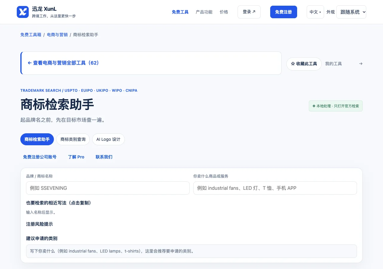 商标检索助手的输入与操作界面