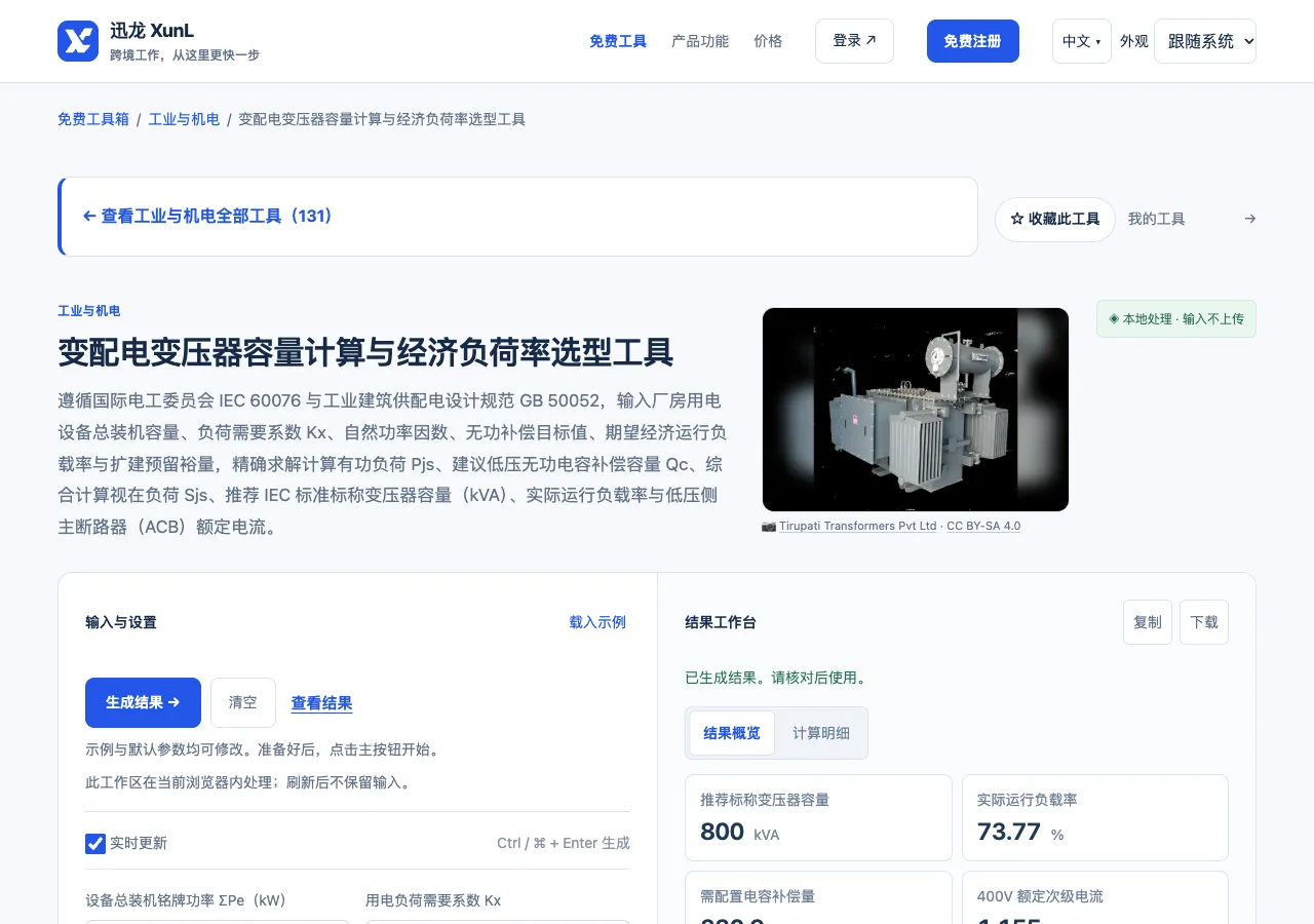变配电变压器容量计算与经济负荷率选型工具的输入与操作界面