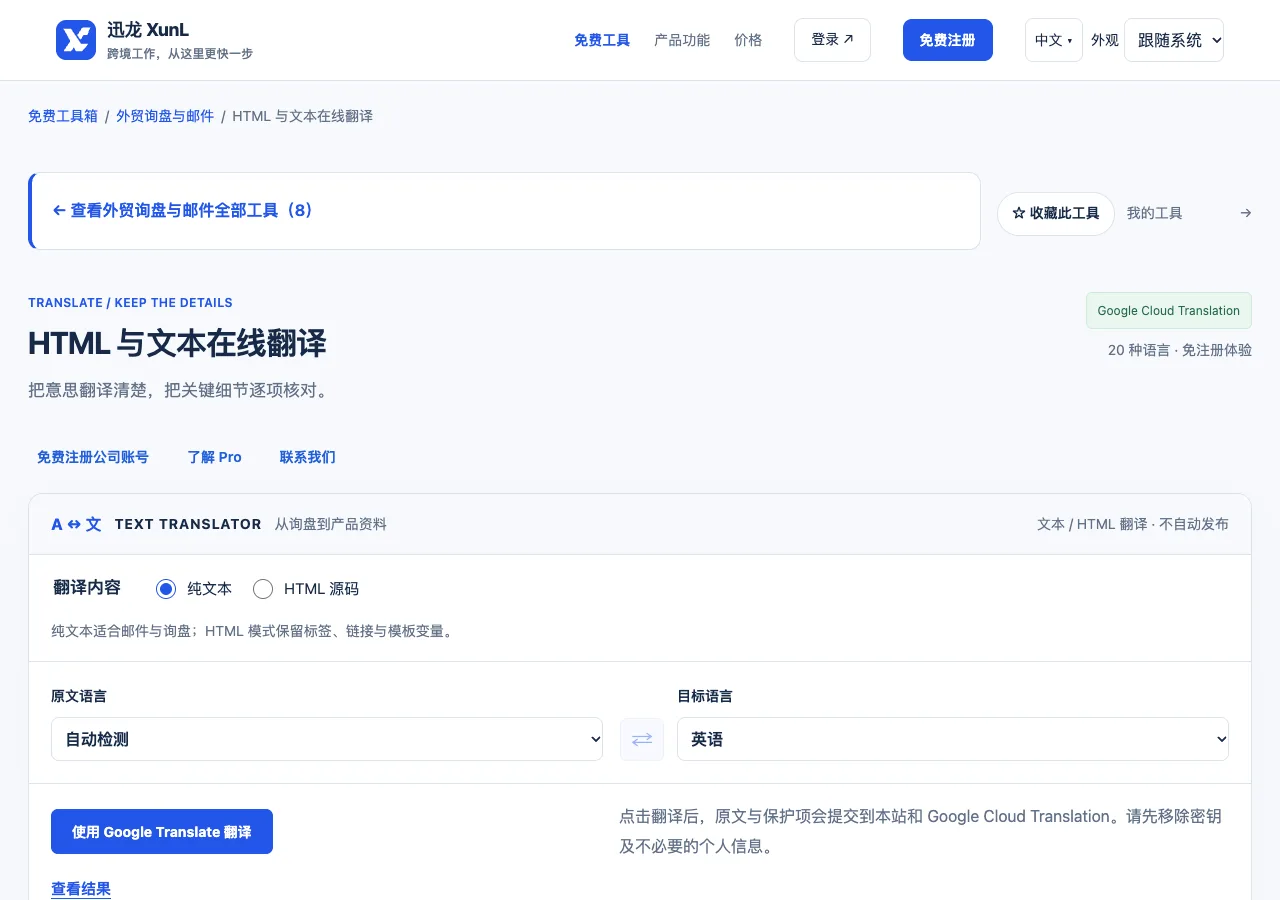 HTML 与文本在线翻译的输入与操作界面