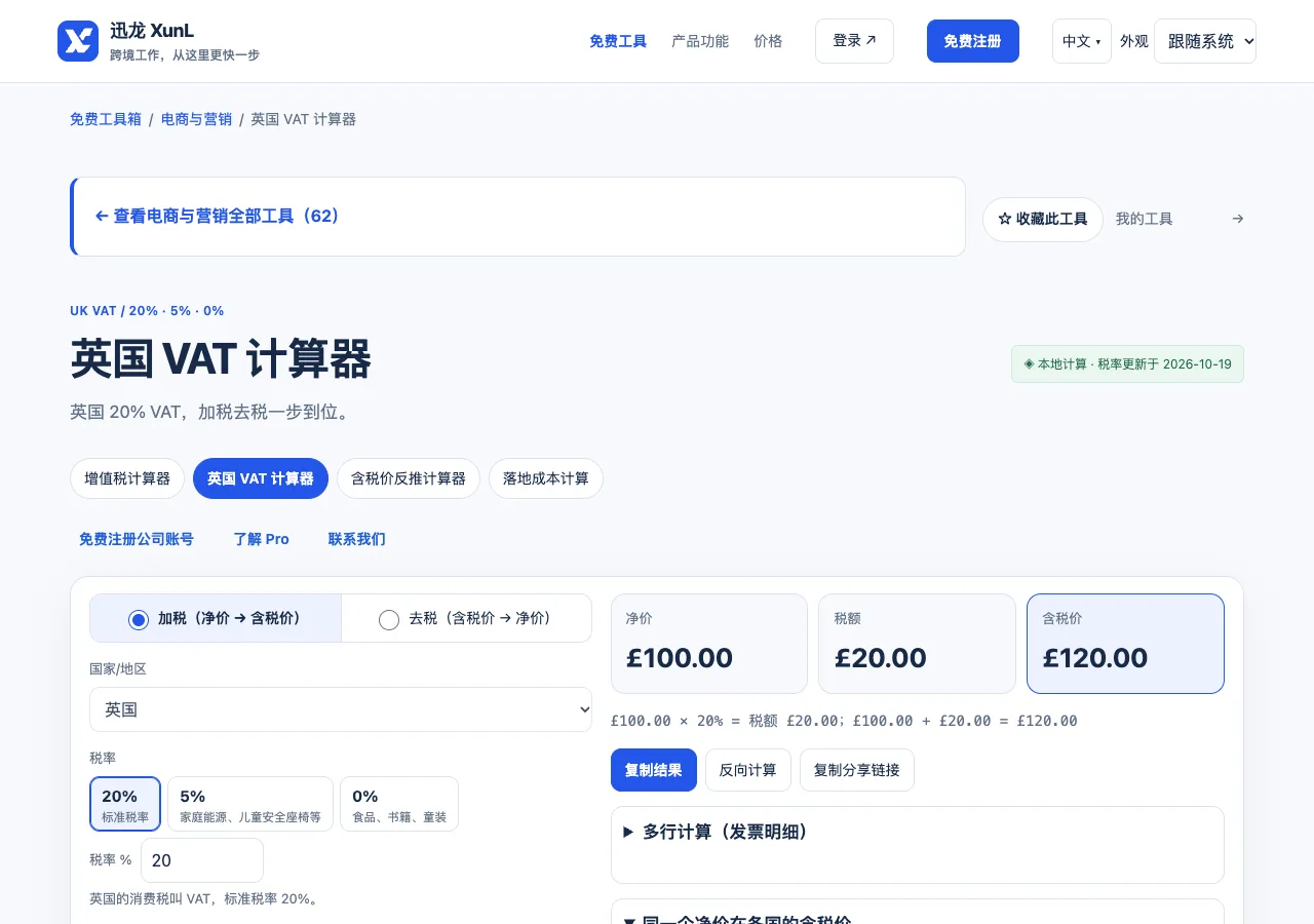 英国 VAT 计算器的输入与操作界面