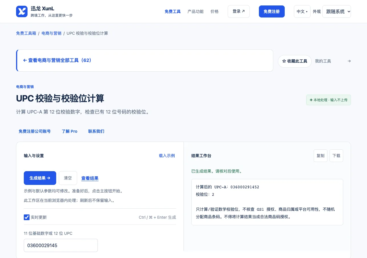 UPC 校验与校验位计算的输入与操作界面