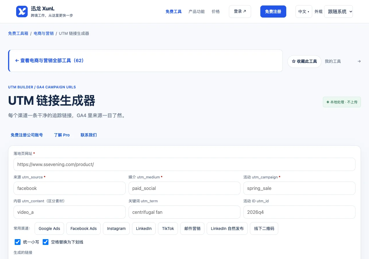 UTM 链接生成器的输入与操作界面