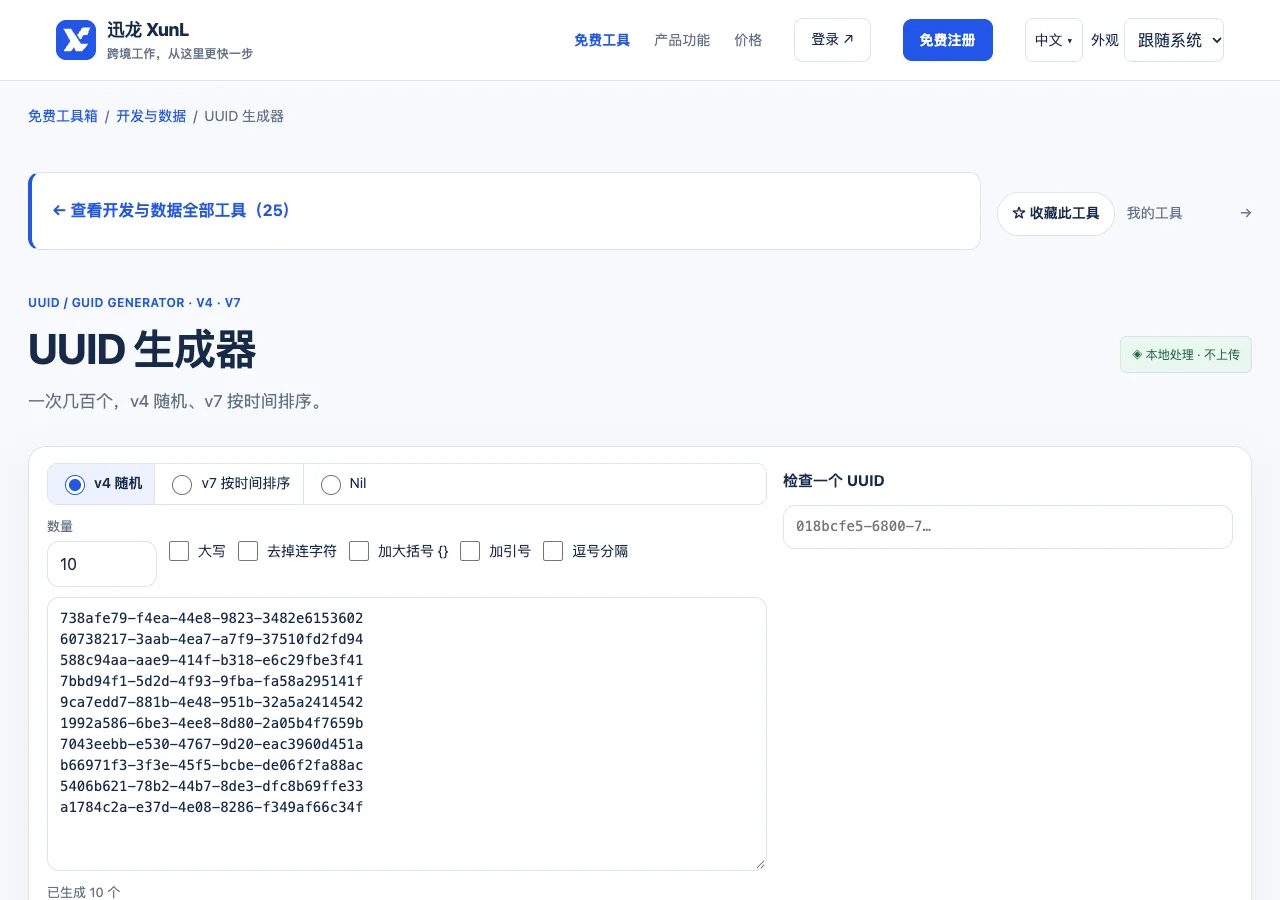 UUID 生成器的输入与操作界面