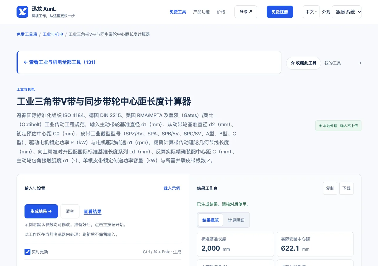 工业三角带V带与同步带轮中心距长度计算器的输入与操作界面