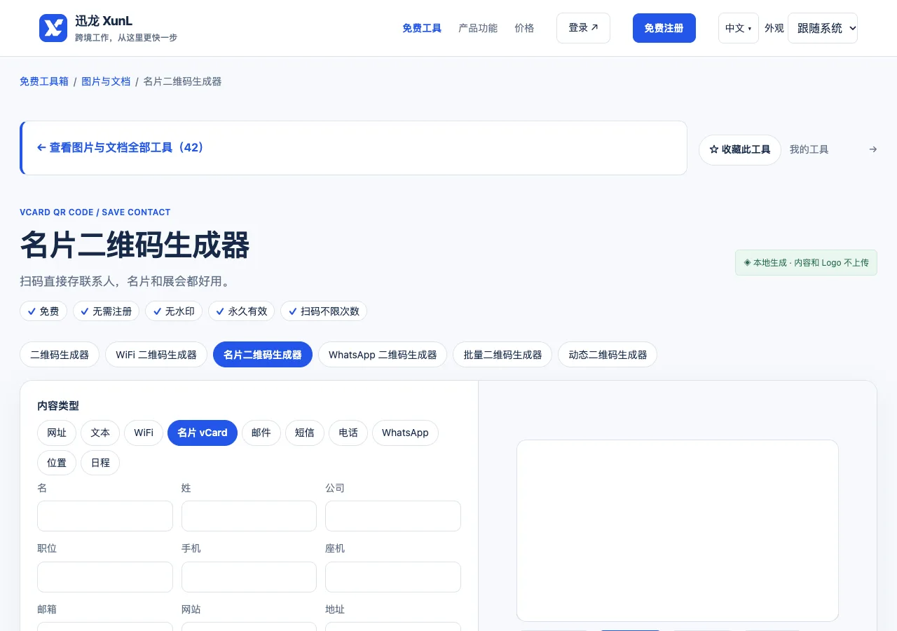 名片二维码生成器的输入与操作界面