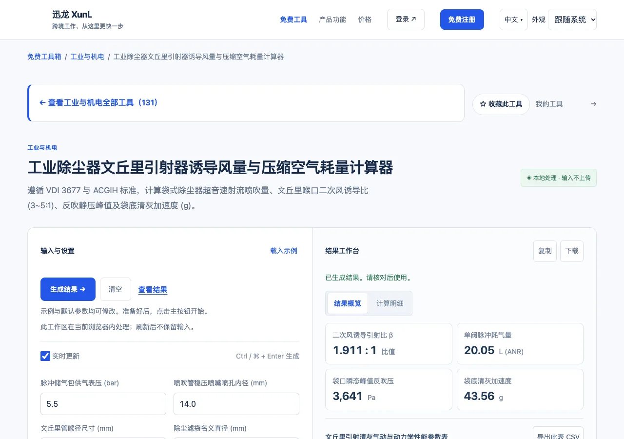 工业除尘器文丘里引射器诱导风量与压缩空气耗量计算器的输入与操作界面
