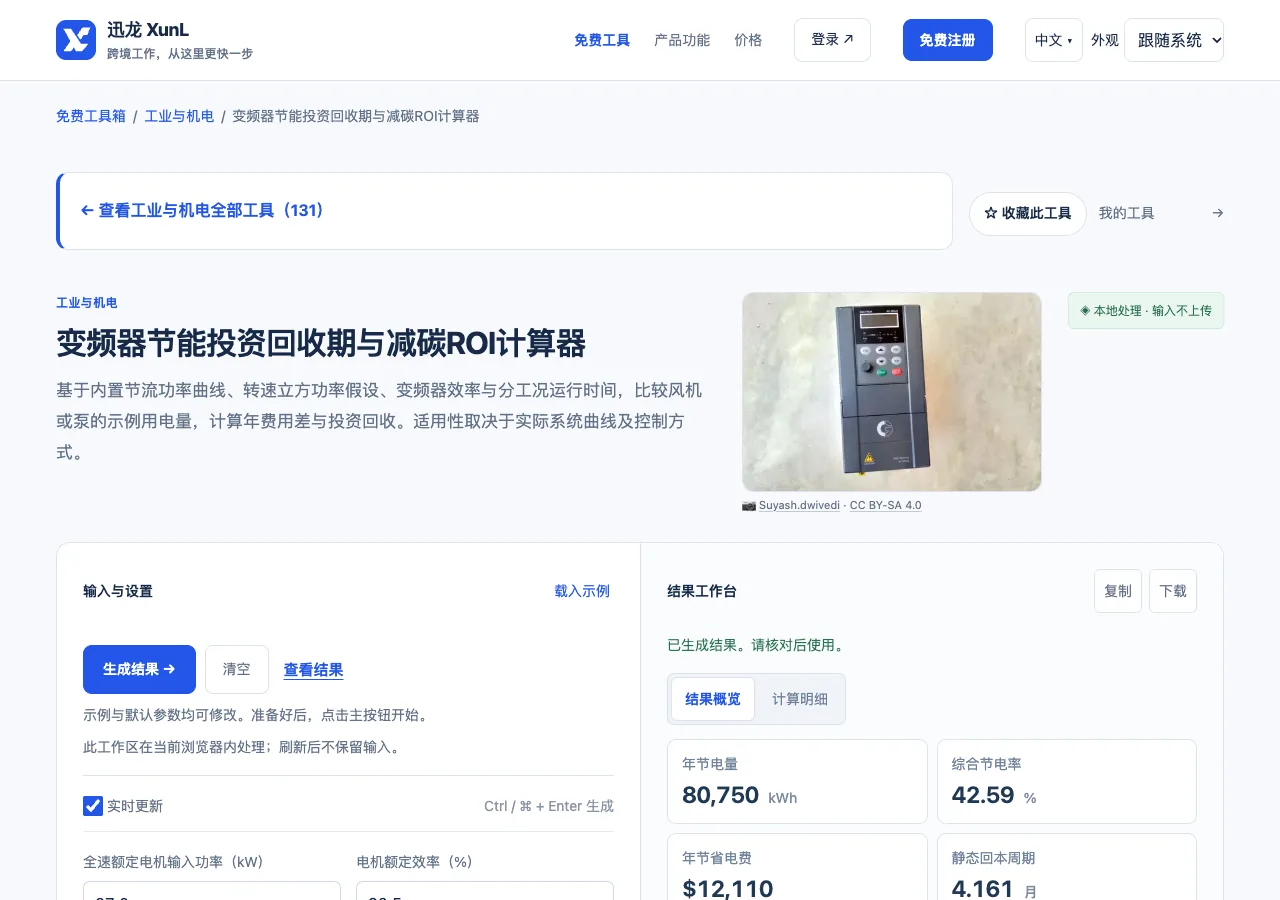 变频器节能投资回收期与减碳ROI计算器的输入与操作界面