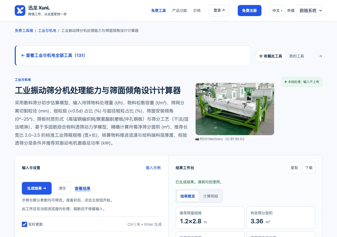 工业振动筛分机处理能力与筛面倾角设计计算器的输入与操作界面