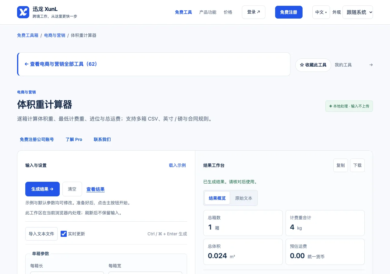 体积重计算器的输入与操作界面