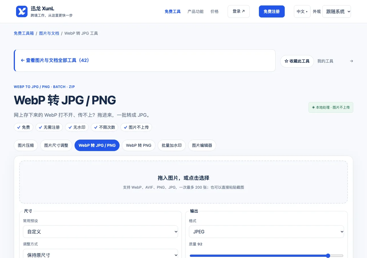 WebP 转 JPG 工具的输入与操作界面