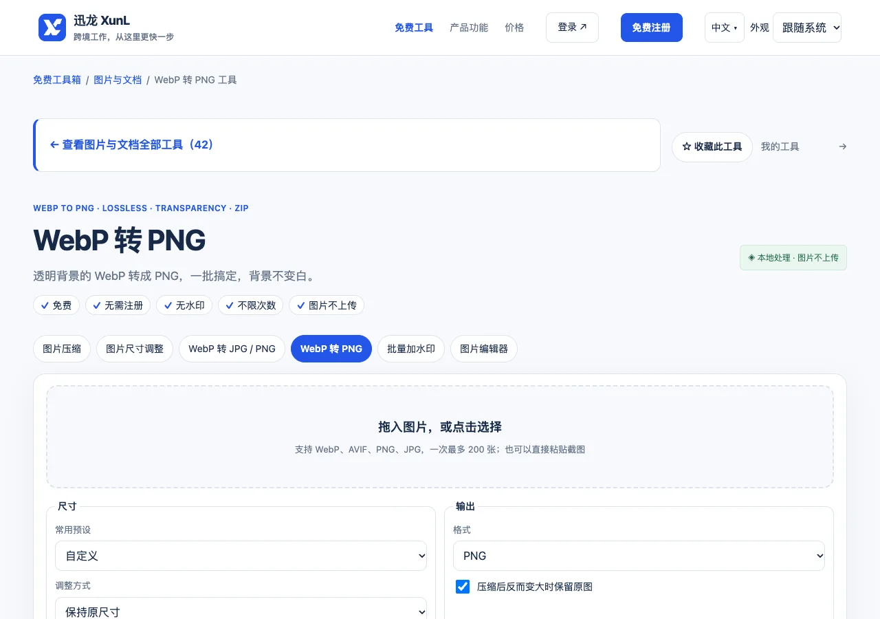 WebP 转 PNG 工具的输入与操作界面