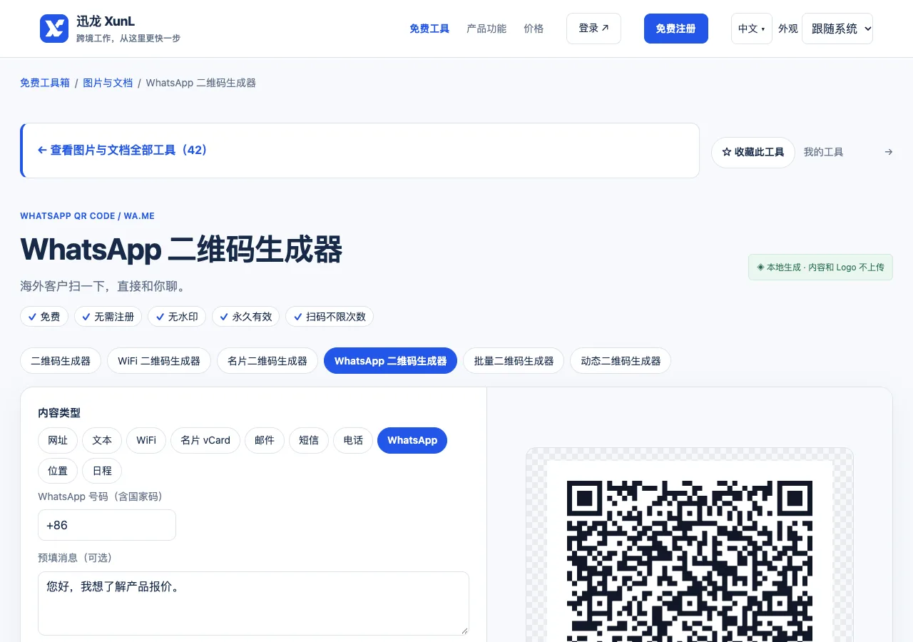WhatsApp 二维码生成器的输入与操作界面