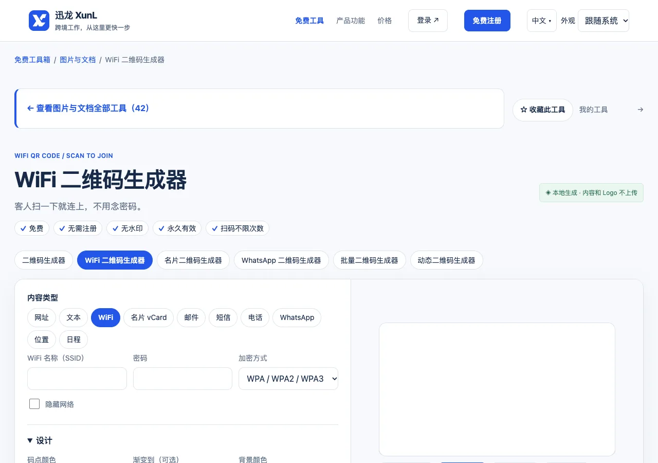 WiFi 二维码生成器的输入与操作界面