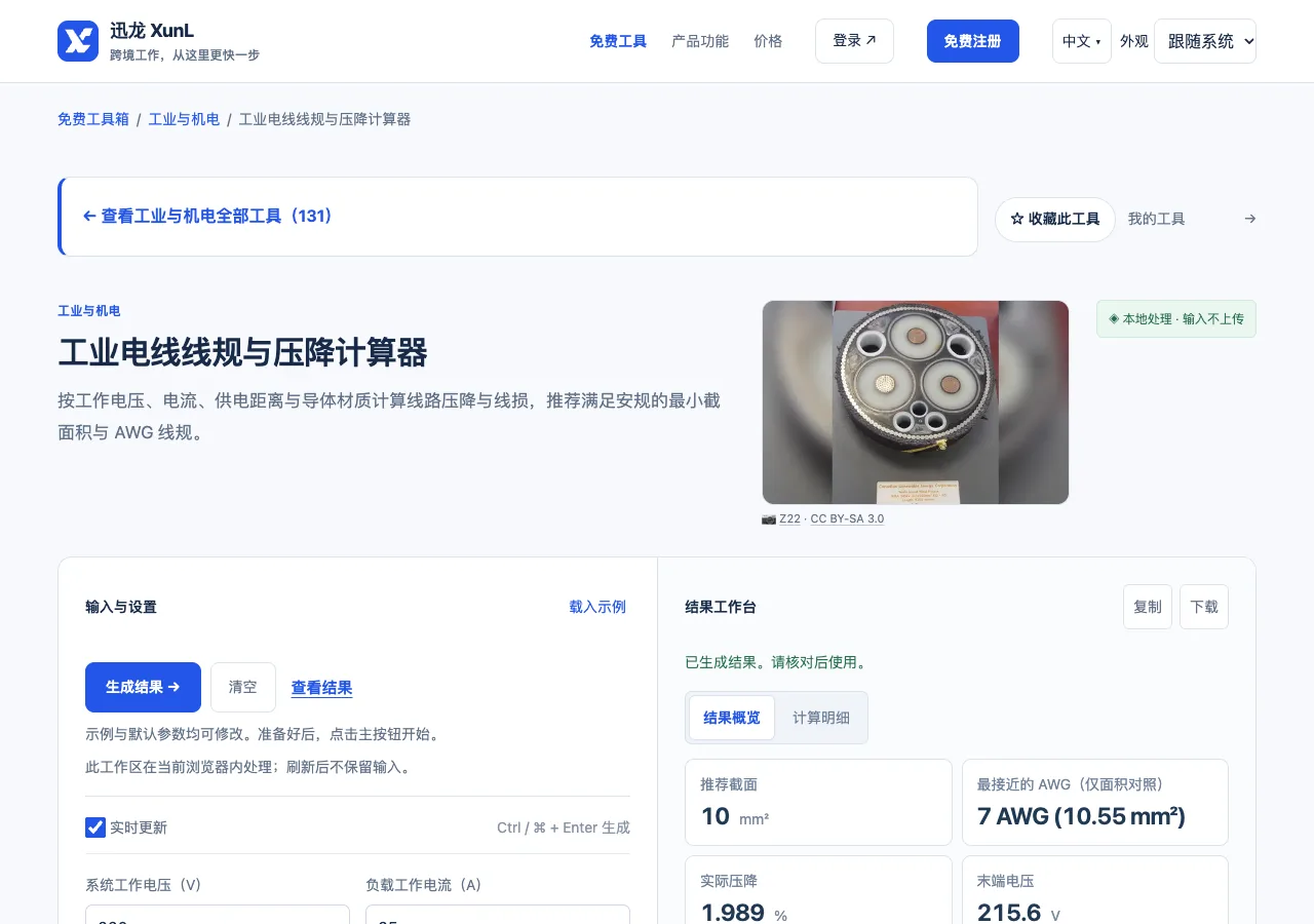 工业电线线规与压降计算器的输入与操作界面