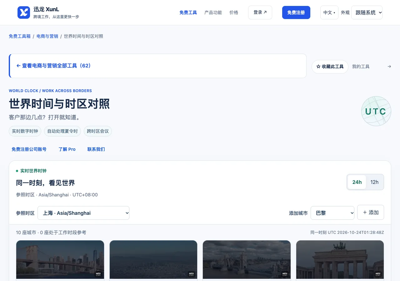 世界时间与时区对照的输入与操作界面