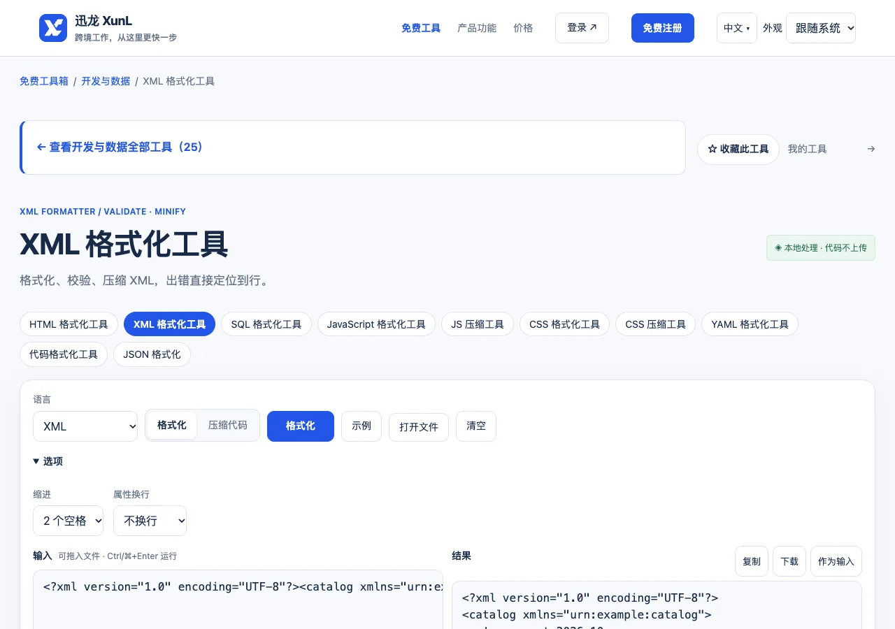 XML 格式化工具的输入与操作界面