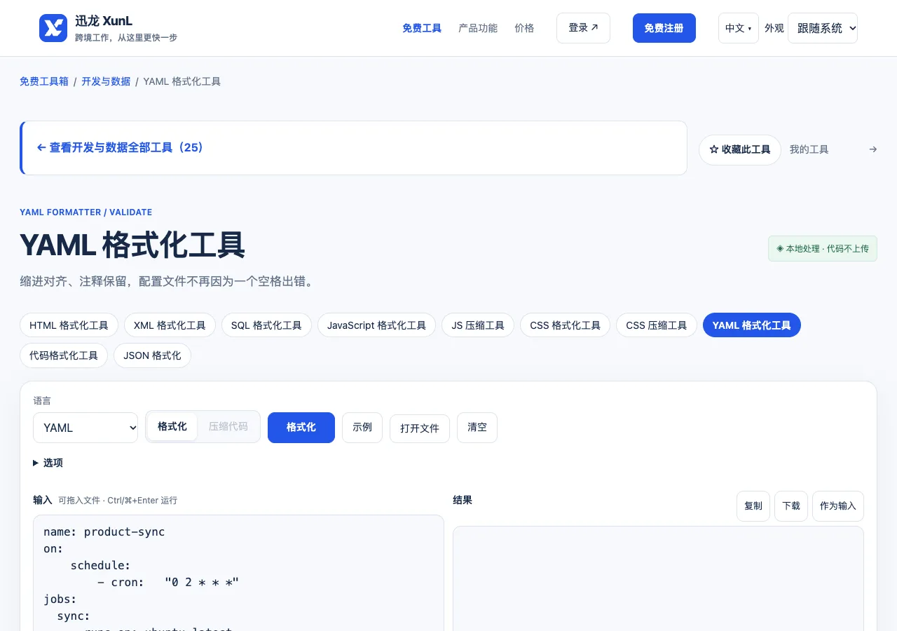 YAML 格式化工具的输入与操作界面